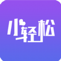 小轻松无广告版