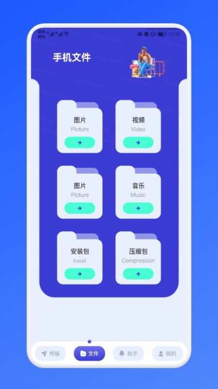 传传助手直装版图1