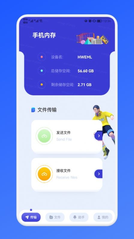 传传助手直装版图3