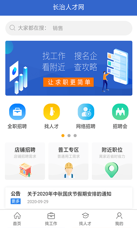 长治人才网手机正版