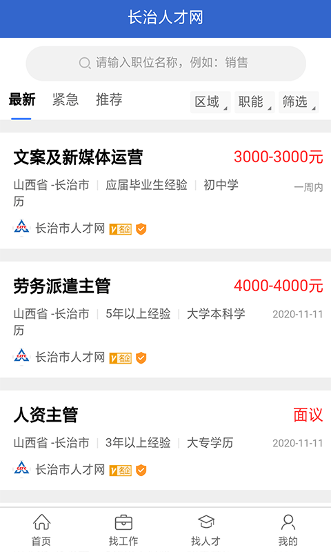 长治人才网手机正版