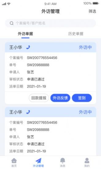 外访管家手机版