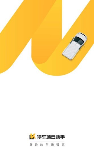 停车场云助手手机免费版图1