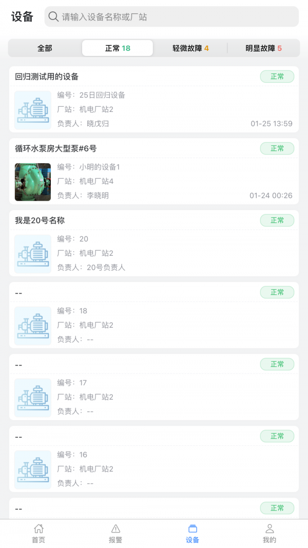设备健康宝原版图3