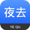 夜去最新版