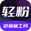 轻粉无广告版