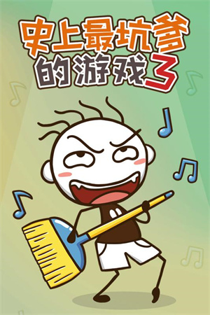 史上最坑爹的游戏3无敌版图1