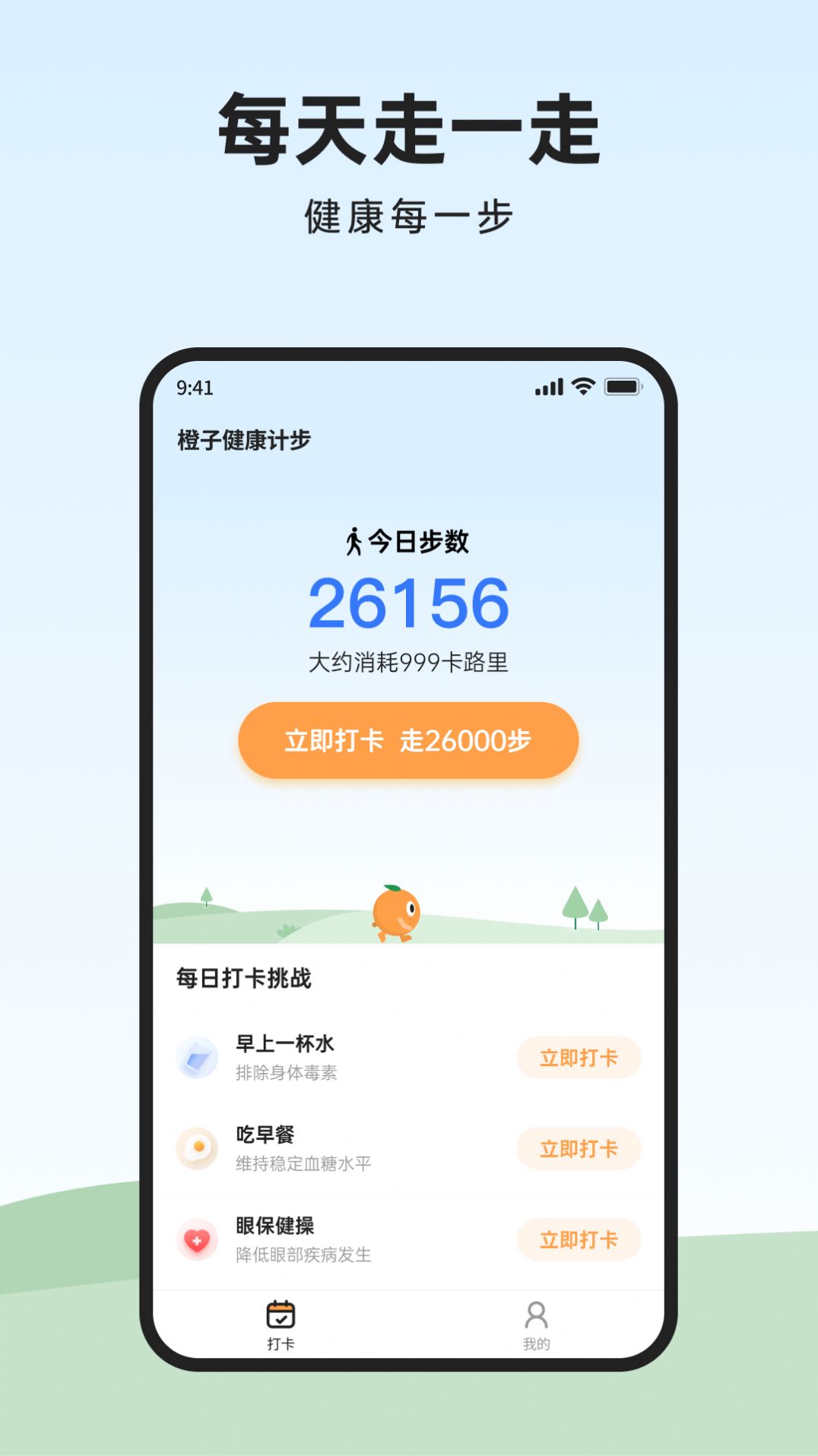 橙子计步直装版图3