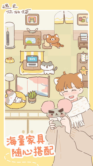 遇见你的猫手游版截图2