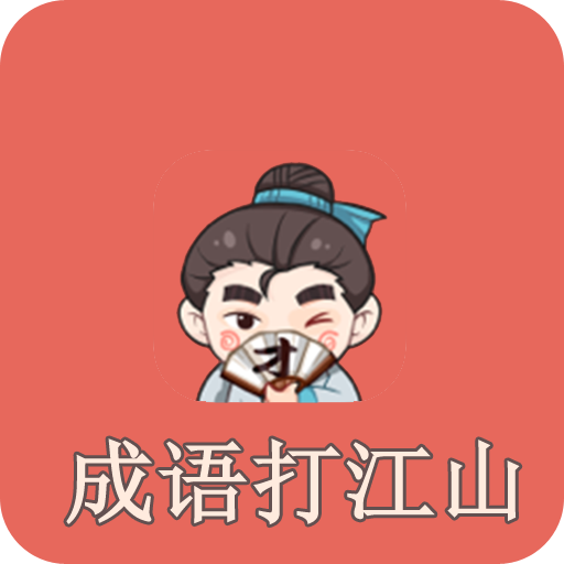 成语大江山赚钱版 v9.2.1