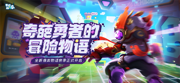奇葩战斗家全英雄手机版图2
