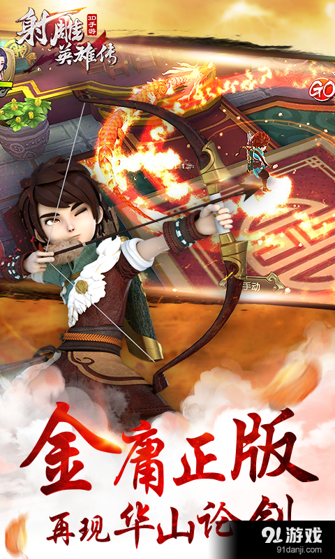 射雕英雄传3D