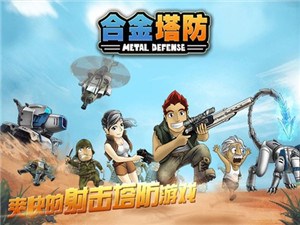 合金塔防中文版(1)