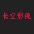 长空影视最新版
