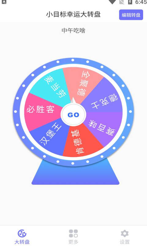 小目标幸运大转盘安卓免费版图2