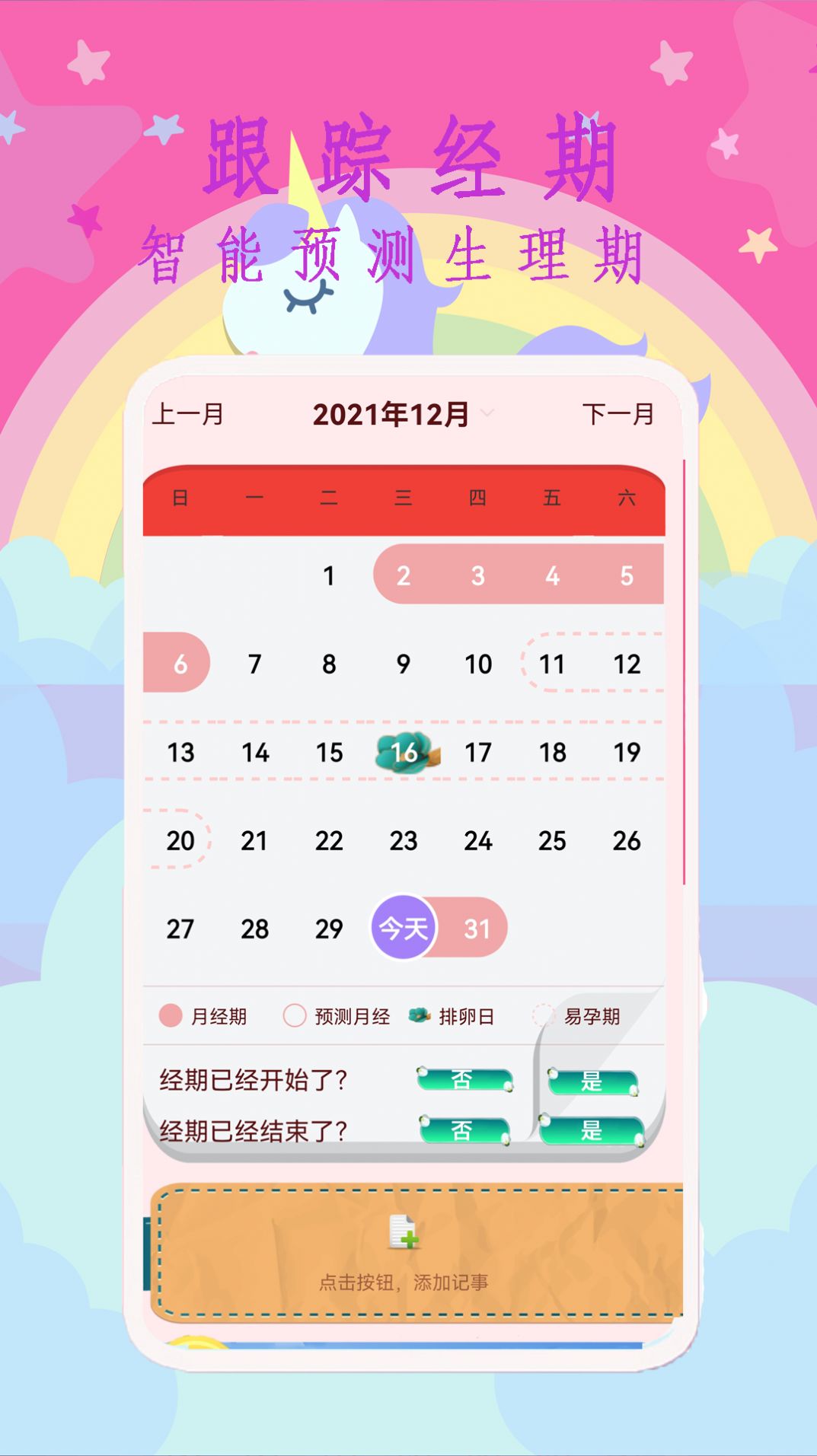 大姨妈呵护助手正版