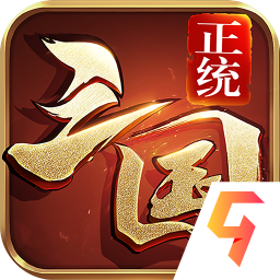 正统三国官方最新版