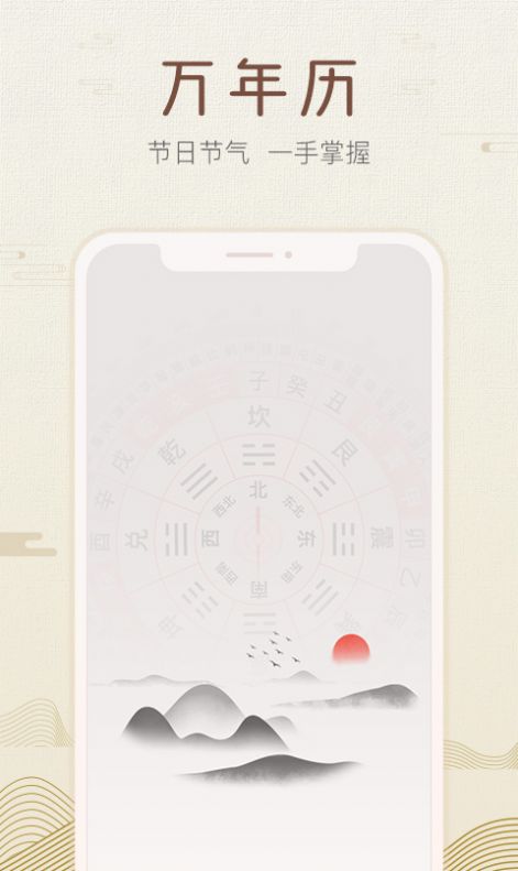 好知日历直装版图1