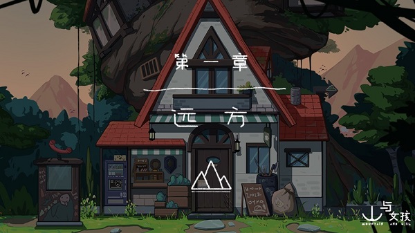 山与女孩免费版