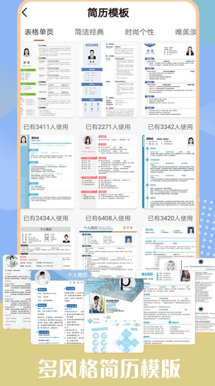 个人简历模板工具图2