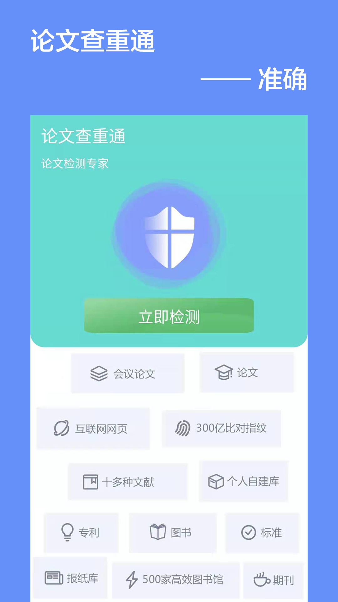 论文查重通通用版图3