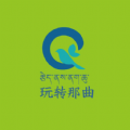 玩转那曲手机最新版