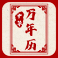 新编中华万年历手机版