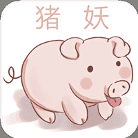 猪妖快手取关软件官方正版