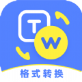一键格式转换手机免费版