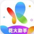 花火助手通用版