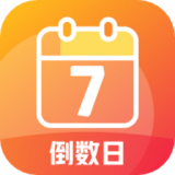 纪念计时手机最新版