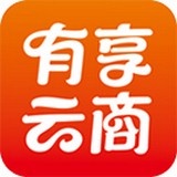 有享云商手机最新版