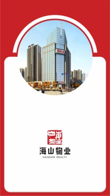 海山物业安卓版图2