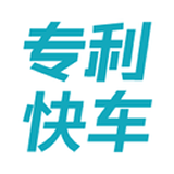 专利快车正版