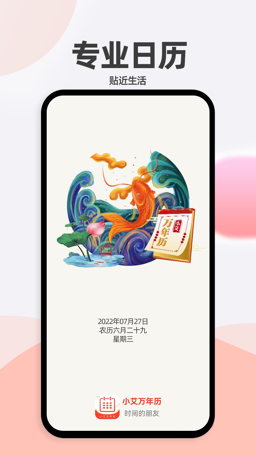 小艾万年历直装版图3