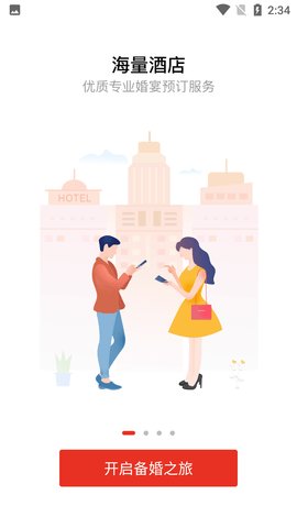到喜啦婚礼手机最新版图1