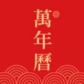 光年日历通手机正版