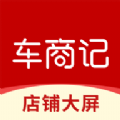 车商记店铺大屏官方正版