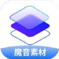 魔音素材官方最新版