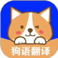狗语实时翻译手机版