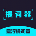 提词器精灵官方正版