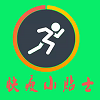 快瘦小贴士免费原版 V1.4