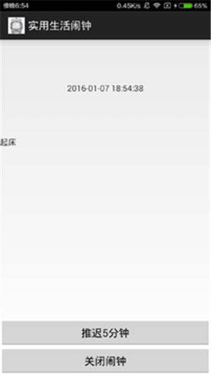 生活闹钟手机正版图3