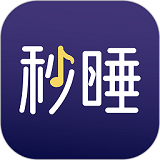 秒睡免费原版