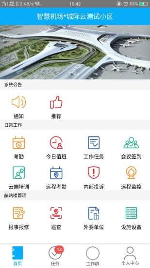 智慧机场无广告版图1