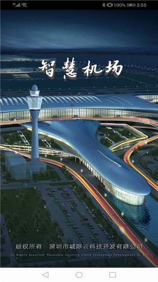 智慧机场无广告版图2
