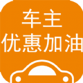 车主优惠加油手机版 v2.0.2