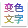变色文字手机正版