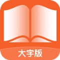 阅读大字报手机免费版