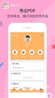 美萌手帐安卓版图1